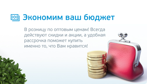 Экономим Ваш бюджет