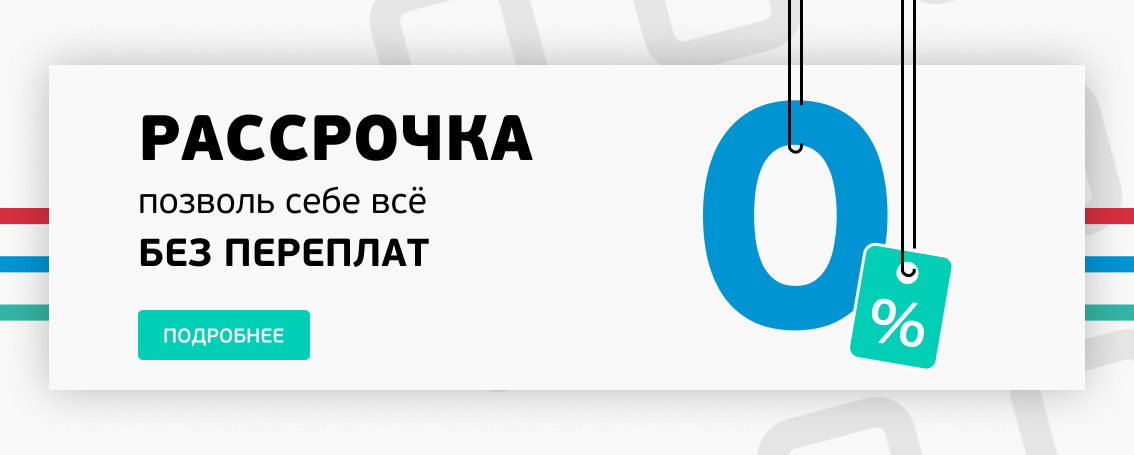 Рассрочка 0%
