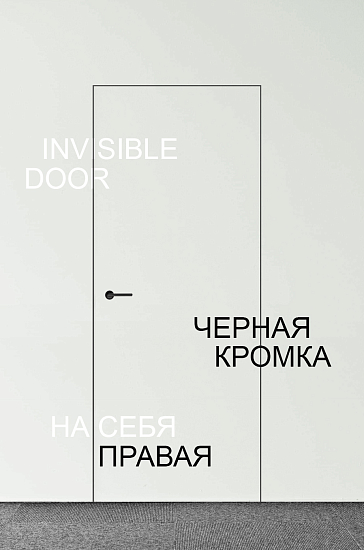 Двери с алюминиевой кромкой Скрытая 500/6/8/18/29 правая | на себя 