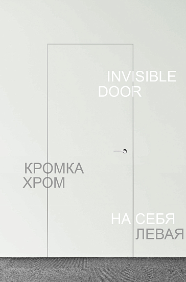 Двери с алюминиевой кромкой Скрытая 500/6/10 левая | на себя 